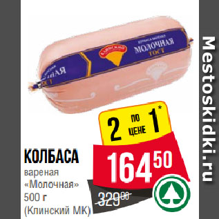 Акция - Колбаса вареная «Молочная» (Клинский МК)