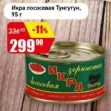 Магазин:Авоська,Скидка:Икра лососевая Тунгутун