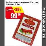 Магазин:Авоська,Скидка:Колбаски полукопченые Охотские, Атяшево