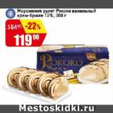 Магазин:Авоська,Скидка:Мороженое рулет Рококо ванильный крем-брюле 12%