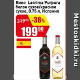 Магазин:Авоська,Скидка:Вино Lacrima Purpura белое сухое/красное сухое, Испания