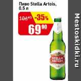 Авоська Акции - Пиво Stella Artois