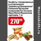 Магазин:Авоська,Скидка:Конфеты глазированные в ассортименте Тирамиссо/Шокорешки/ Ромашка/Загорская Сливочная/Топ Ассорти Микс/Ярче!/Яшкинская картошка