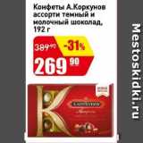 Магазин:Авоська,Скидка:Конфеты А.Коркунов ассорти темный и молочный шоколад