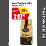 Авоська Акции - Кофе Paulig Arabica зерно