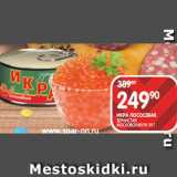 Магазин:Spar,Скидка:ИКРА ЛОСОСЕВАЯ;
ЗЕРНИСТАЯ
МОСКОВСКИЙ РК 95 Г