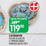 Магазин:Spar,Скидка:СКУМБРИЯ
КУСОК В МАСЛЕ
С ПРЯНОСТЯМИ
РЫБНОЕ ДЕЛО 510 Г
