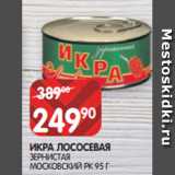 Магазин:Spar,Скидка:ИКРА ЛОСОСЕВАЯ
ЗЕРНИСТАЯ
МОСКОВСКИЙ РК 95 Г
