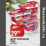 Магазин:Spar,Скидка:ДЕСЕРТ ТВОРОЖНЫЙ
ЧУДО
4,2% 100 Г