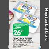 Магазин:Spar,Скидка:ТВОРОЖОК АГУША
ЯБЛОКО-БАНАН, ГРУША, ЗАСЫПАЙ-КА КЛУБНИКА-
БАНАН-МЕЛИССА 3,9% 100 Г