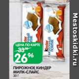 Магазин:Spar,Скидка:ПИРОЖНОЕ КИНДЕР
МИЛК-СЛАЙС
30 Г