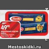 Магазин:Spar,Скидка:МАКАРОННЫЕ ИЗДЕЛИЯ
BARILLA;
КАПЕЛЛИНИ, СПАГЕТТИ,
ПЕННЕ РИГАТЕ 500 Г