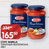 Магазин:Spar,Скидка:СОУС BARILLA
ТОМАТНЫЙ НЕАПОЛИТАНА
400 Г