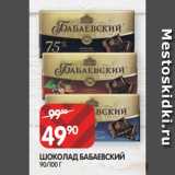 Магазин:Spar,Скидка:ШОКОЛАД БАБАЕВСКИЙ
90/100 Г
