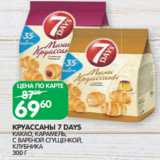 Магазин:Spar,Скидка:КРУАССАНЫ 7 DAYS
КАКАО, КАРАМЕЛЬ,
С ВАРЕНОЙ СГУЩЕНКОЙ,
КЛУБНИКА
300 Г
