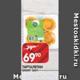 Магазин:Spar,Скидка:ТАРТАЛЕТКИ
SMART 160 Г