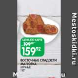 Магазин:Spar,Скидка:ВОСТОЧНЫЕ СЛАДОСТИ
МАЛЮТКА
МУЧНЫЕ
1 КГ