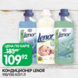 Магазин:Spar,Скидка:КОНДИЦИОНЕР LENOR
910/930 МЛ/1 Л