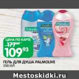 Магазин:Spar,Скидка:ГЕЛЬ ДЛЯ ДУША PALMOLIVE
250 МЛ