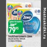 Магазин:Spar,Скидка:ТУАЛЕТНАЯ БУМАГА ZEWA
DELUXE БЕЛАЯ, ПЕРСИК 3 СЛОЯ 4 РУЛОНА