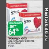 Магазин:Spar,Скидка:ПРОКЛАДКИ KOTEX
ULTRA НОРМАЛ СЕТЧ, ULTRA СУПЕР, YOUNG НОРМАЛ
8/10 ШТ.