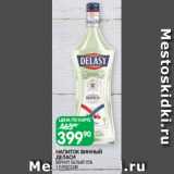 Spar Акции - НАПИТОК ВИННЫЙ
ДЕЛАСИ
ВЕРМУТ БЕЛЫЙ 15% 1 Л РОССИЯ