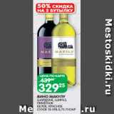 Spar Акции - ВИНО МАКУЛУ
ШАРДОНЕ, ШИРАЗ, ПИНОТАЖ
БЕЛОЕ, КРАСНОЕ СУХОЕ 13-14% 0,75 Л ЮА