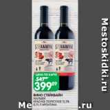Spar Акции - ВИНО СТЕЙКВАЙН
МАЛЬБЕК
КРАСНОЕ ПОЛУСУХОЕ 12,5%
0,75 Л АРГЕНТИНА