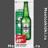 Spar Акции - ПИВО ХЕЙНЕКЕН
5% 0,5 Л СТ.Б./Ж.Б.