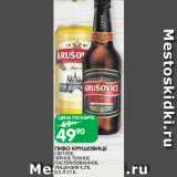 Spar Акции - ПИВО КРУШОВИЦЕ
СВЕТЛОЕ,
ЧЕРНОЕ ТЕМНОЕ
ПАСТЕРИЗОВАННОЕ,
ЛИЦЕНЗИЯ 4,2%
0,5 Л СТ.Б.
