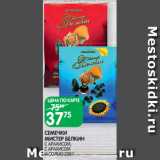 Магазин:Spar,Скидка:СЕМЕЧКИ
МИСТЕР БЕЛКИН
С АРАХИСОМ,
С АРАХИСОМ
И СОЛЬЮ 250 Г