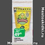 Магазин:Spar,Скидка:СЕМЕЧКИ
СТЕПАНОВНА
250 Г
