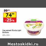 Магазин:Да!,Скидка:Сыр мягкий Ricotta Light Bonfesto
40%