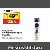 Да! Акции - Дезодорант-антиперспирант спрей Nivea Men
 в ассортименте