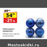 Магазин:Да!,Скидка:Набор шаров с орнаментом
⌀ 80 мм, цвета в ассортименте