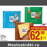 Магазин:Метро,Скидка:Шоколад Ritter Sport 