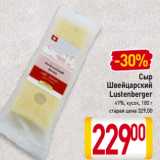 Магазин:Билла,Скидка:Сыр
Швейцарский
Lustenberger
49%, кусок, 180 