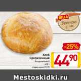 Магазин:Билла,Скидка:Хлеб
Средиземный
бездрожжевой
410 г
старая цена 59,90