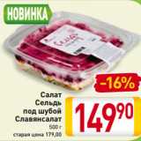 Магазин:Билла,Скидка:Салат
Сельдь
под шубой
Славянсалат
500 г