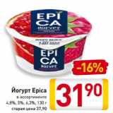 Магазин:Билла,Скидка:Йогурт Epica
в ассортименте
4,8%, 5%, 6,3%, 130 г