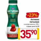 Магазин:Билла,Скидка:Активиа
питьевая
в ассортименте, 290 г