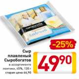 Магазин:Билла,Скидка:Сыр
плавленый
Сыробогатов
в ассортименте
ломтики, 45%, 130 г