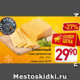 Магазин:Билла,Скидка:Сыр
Сливочный
отдел деликатесов
45%, 100 г