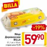 Магазин:Билла,Скидка:Яйцо
Деревенское
BILLA
С1, 1 уп. х 10 шт.