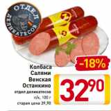 Магазин:Билла,Скидка:Колбаса
Салями
Венская
Останкино
отдел деликатесов
п/к, 100 г