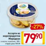 Магазин:Билла,Скидка:Ассорти из
морепродуктов
Меридиан
в масле, в рассоле, 180 г