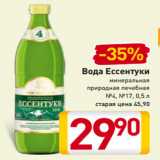 Магазин:Билла,Скидка:Вода Ессентуки
минеральная
природная лечебная
№4, №17, 0,5 л