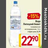 Магазин:Билла,Скидка:Вода
Липецкий бювет
газированная
негазированная, 1,5 л