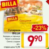 Магазин:Билла,Скидка:Сухарики
BILLA
Холодец и горчица
Томат с зеленью
Семга с сыром
40 г