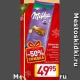 Магазин:Билла,Скидка:Шоколад
Milka
С дроблеными
орехами
С фруктовыми
начинками
90 г